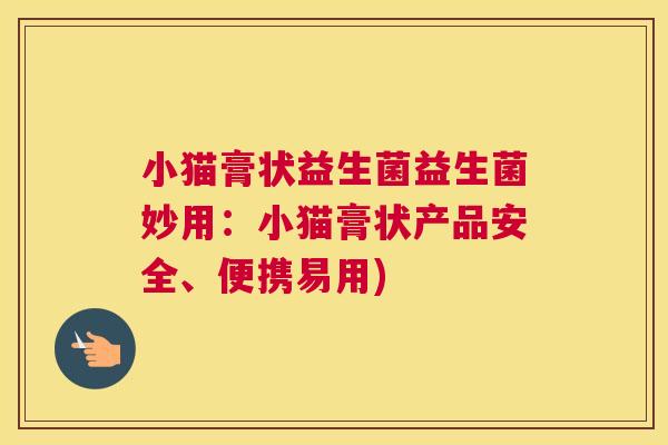 小猫膏状益生菌益生菌妙用：小猫膏状产品安全、便携易用)