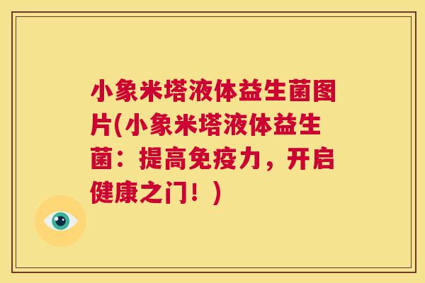 小象米塔液体益生菌图片(小象米塔液体益生菌：提高免疫力，开启健康之门！)