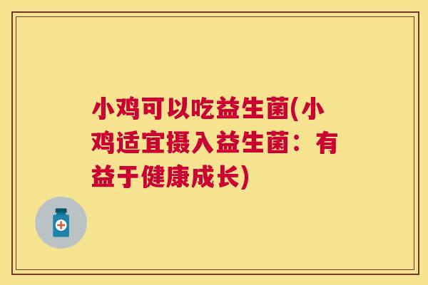 小鸡可以吃益生菌(小鸡适宜摄入益生菌：有益于健康成长)