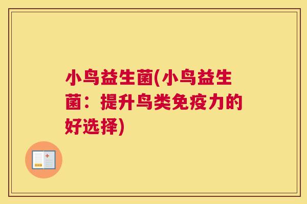 小鸟益生菌(小鸟益生菌：提升鸟类免疫力的好选择)