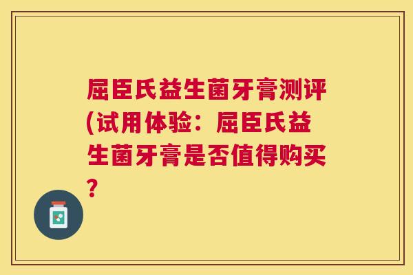 屈臣氏益生菌牙膏测评(试用体验：屈臣氏益生菌牙膏是否值得购买？