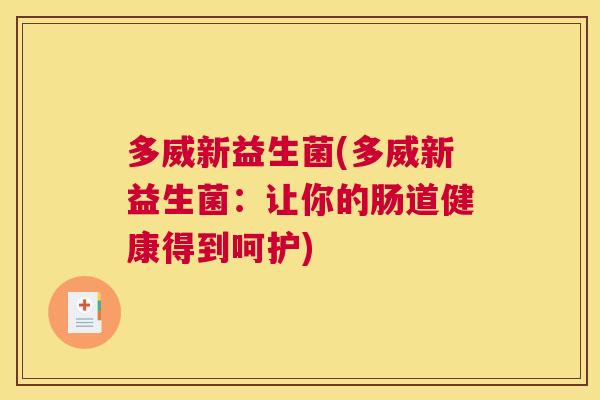 多威新益生菌(多威新益生菌：让你的肠道健康得到呵护)