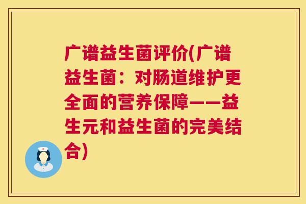 广谱益生菌评价(广谱益生菌：对肠道维护更全面的营养保障——益生元和益生菌的完美结合)