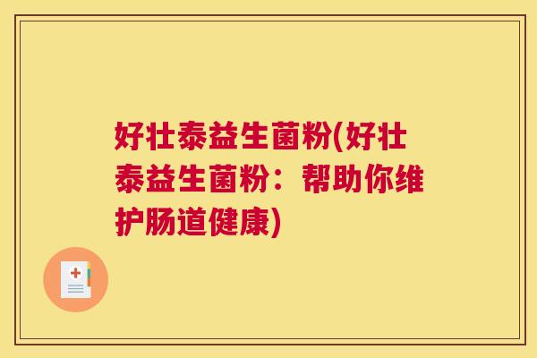好壮泰益生菌粉(好壮泰益生菌粉：帮助你维护肠道健康)