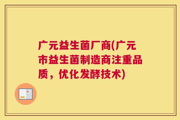广元益生菌厂商(广元市益生菌制造商注重品质，优化发酵技术)