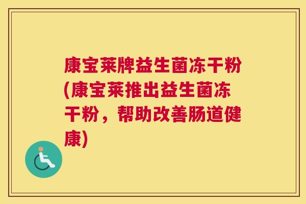 康宝莱牌益生菌冻干粉(康宝莱推出益生菌冻干粉，帮助改善肠道健康)