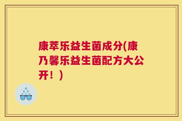 康萃乐益生菌成分(康乃馨乐益生菌配方大公开！)