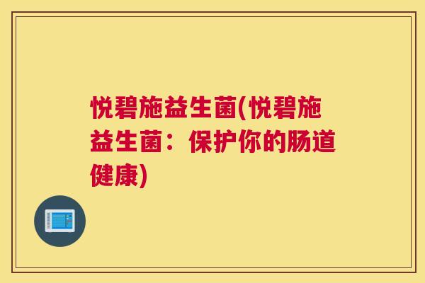悦碧施益生菌(悦碧施益生菌：保护你的肠道健康)