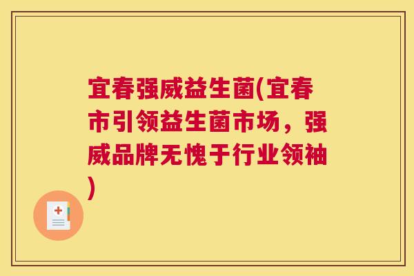 宜春强威益生菌(宜春市引领益生菌市场，强威品牌无愧于行业领袖)