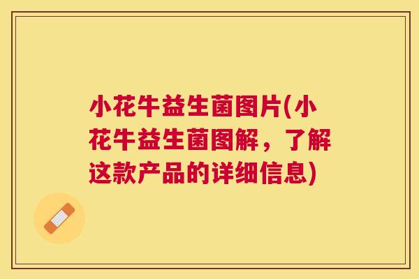 小花牛益生菌图片(小花牛益生菌图解，了解这款产品的详细信息)