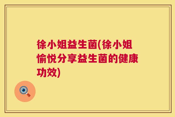 徐小姐益生菌(徐小姐愉悦分享益生菌的健康功效)