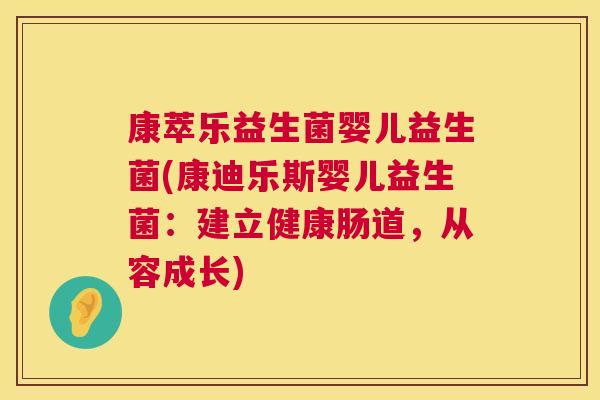 康萃乐益生菌婴儿益生菌(康迪乐斯婴儿益生菌：建立健康肠道，从容成长)
