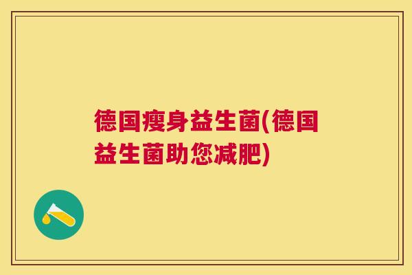 德国瘦身益生菌(德国益生菌助您减肥)