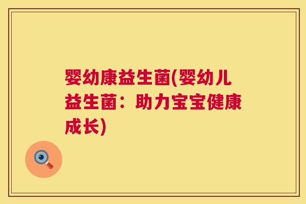 婴幼康益生菌(婴幼儿益生菌：助力宝宝健康成长)