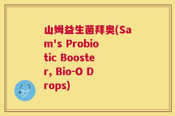 山姆益生菌拜奥(Sam's Probiotic Booster, Bio-O Drops)