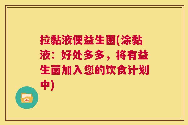 拉黏液便益生菌(涂黏液：好处多多，将有益生菌加入您的饮食计划中)
