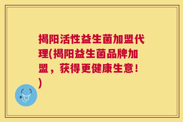 揭阳活性益生菌加盟代理(揭阳益生菌品牌加盟，获得更健康生意！)