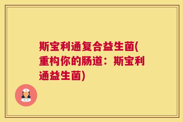 斯宝利通复合益生菌(重构你的肠道：斯宝利通益生菌)
