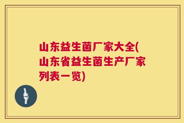 山东益生菌厂家大全(山东省益生菌生产厂家列表一览)