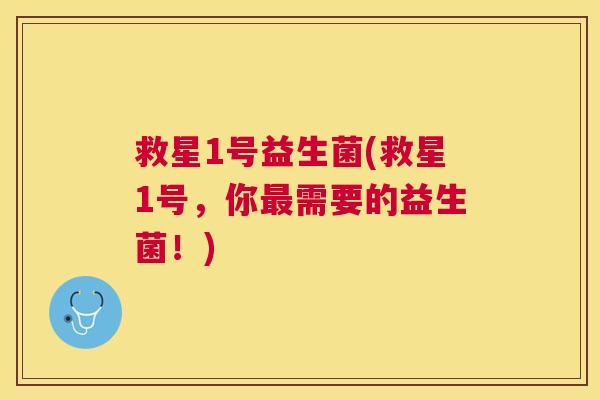 救星1号益生菌(救星1号，你最需要的益生菌！)