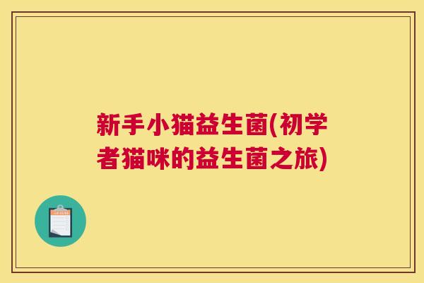新手小猫益生菌(初学者猫咪的益生菌之旅)