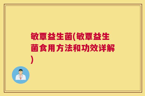 敏覃益生菌(敏覃益生菌食用方法和功效详解)