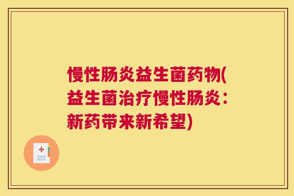 慢性肠炎益生菌药物(益生菌治疗慢性肠炎：新药带来新希望)