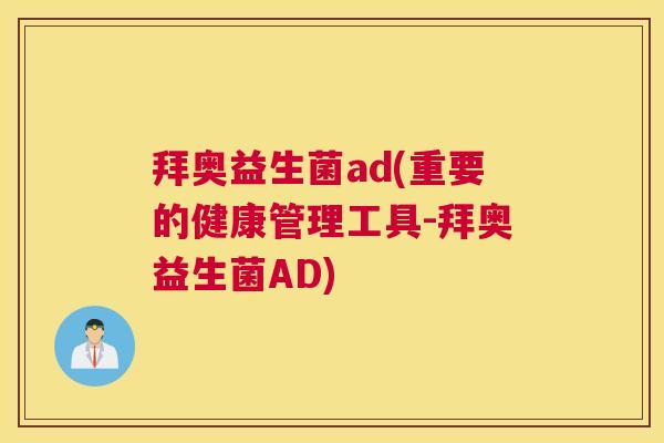 拜奥益生菌ad(重要的健康管理工具-拜奥益生菌AD)