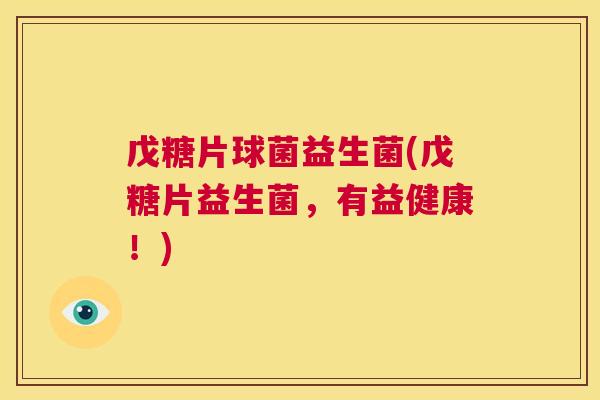 戊糖片球菌益生菌(戊糖片益生菌，有益健康！)