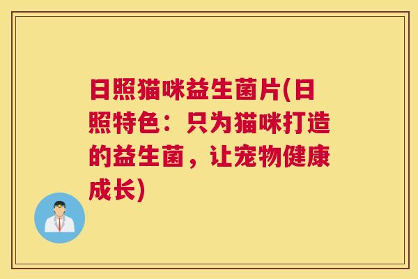 日照猫咪益生菌片(日照特色：只为猫咪打造的益生菌，让宠物健康成长)