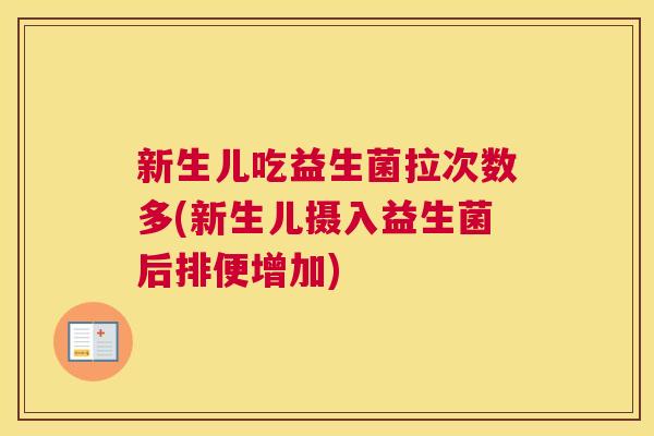 新生儿吃益生菌拉次数多(新生儿摄入益生菌后排便增加)