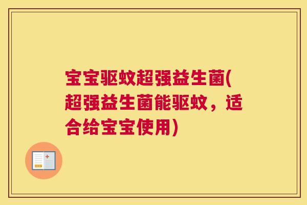 宝宝驱蚊超强益生菌(超强益生菌能驱蚊，适合给宝宝使用)