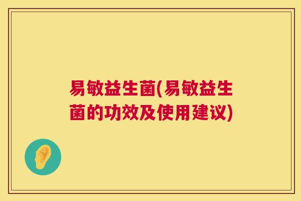 易敏益生菌(易敏益生菌的功效及使用建议)