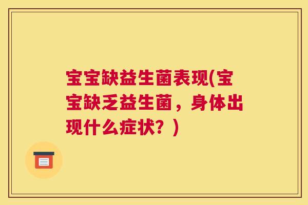 宝宝缺益生菌表现(宝宝缺乏益生菌，身体出现什么症状？)