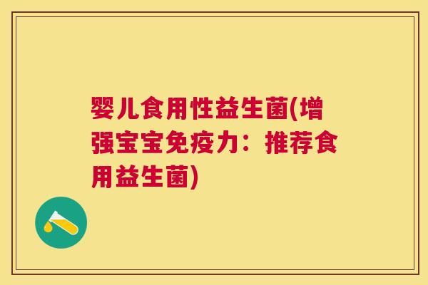 婴儿食用性益生菌(增强宝宝免疫力：推荐食用益生菌)