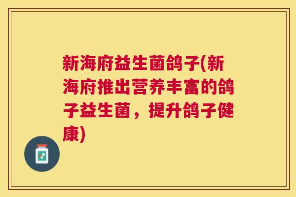 新海府益生菌鸽子(新海府推出营养丰富的鸽子益生菌，提升鸽子健康)
