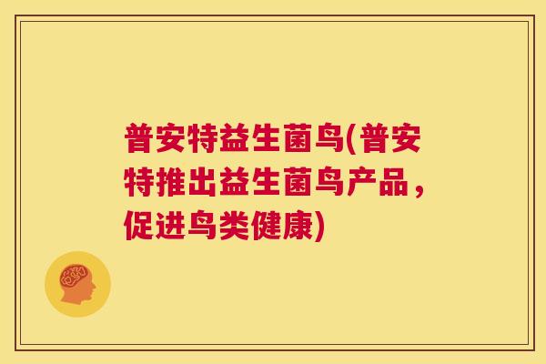 普安特益生菌鸟(普安特推出益生菌鸟产品，促进鸟类健康)