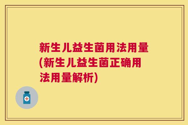 新生儿益生菌用法用量(新生儿益生菌正确用法用量解析)