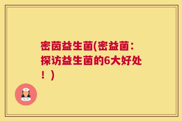 密茵益生菌(密益菌：探访益生菌的6大好处！)