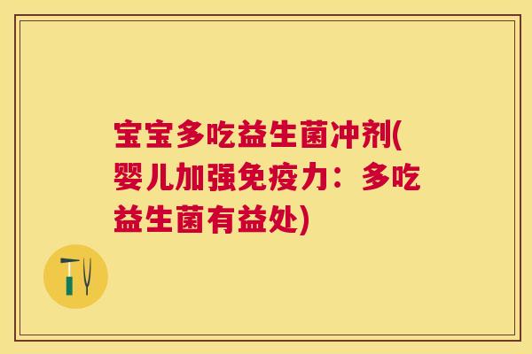 宝宝多吃益生菌冲剂(婴儿加强免疫力：多吃益生菌有益处)