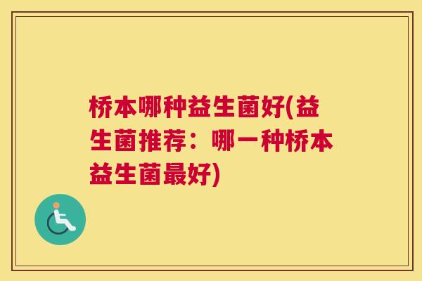 桥本哪种益生菌好(益生菌推荐：哪一种桥本益生菌最好)