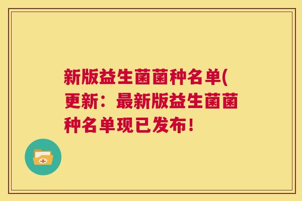 新版益生菌菌种名单(更新：最新版益生菌菌种名单现已发布！