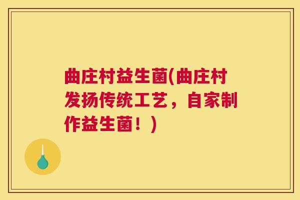曲庄村益生菌(曲庄村发扬传统工艺，自家制作益生菌！)