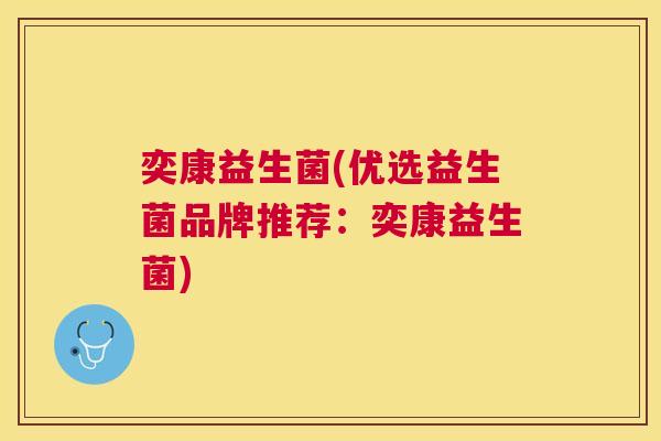 奕康益生菌(优选益生菌品牌推荐：奕康益生菌)