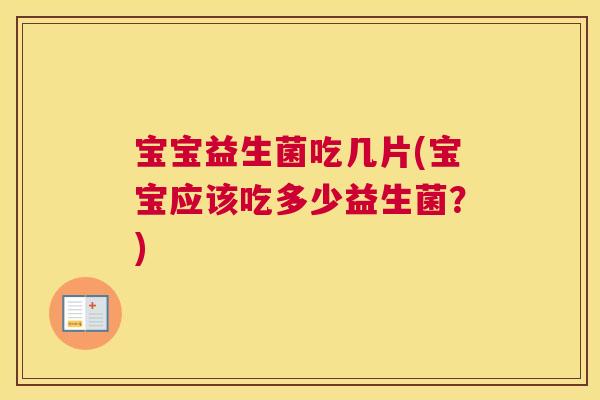 宝宝益生菌吃几片(宝宝应该吃多少益生菌？)