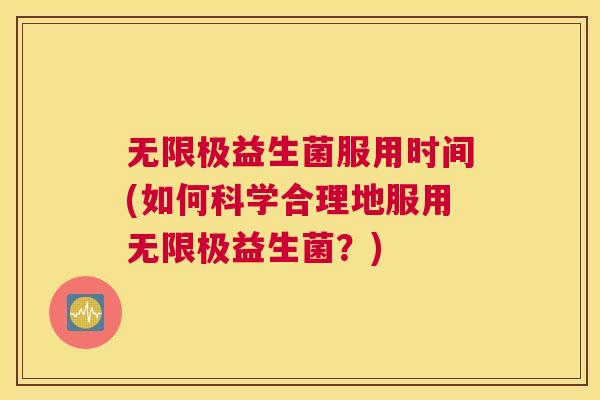 无限极益生菌服用时间(如何科学合理地服用无限极益生菌？)