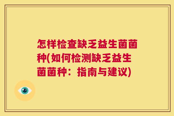 怎样检查缺乏益生菌菌种(如何检测缺乏益生菌菌种：指南与建议)