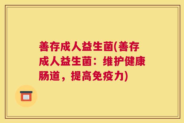 善存成人益生菌(善存成人益生菌：维护健康肠道，提高免疫力)