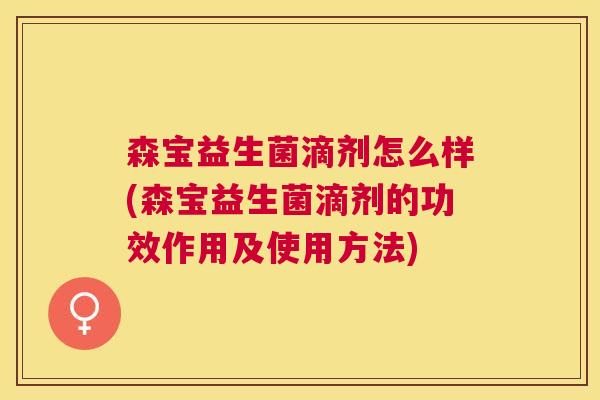 森宝益生菌滴剂怎么样(森宝益生菌滴剂的功效作用及使用方法)