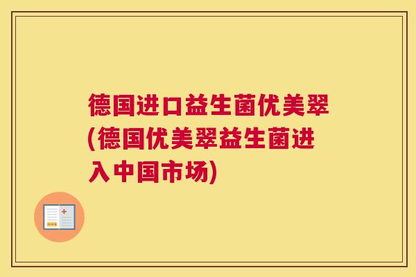 德国进口益生菌优美翠(德国优美翠益生菌进入中国市场)
